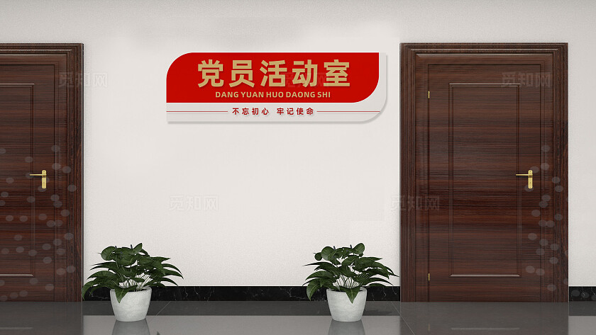 党员活动室党建活动室办公室门牌