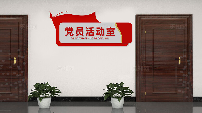 党员活动室党建门牌科室牌设计
