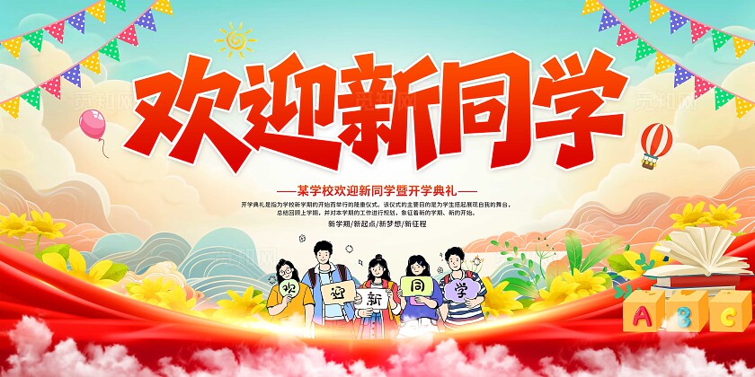 开学展板