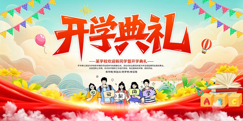 开学展板