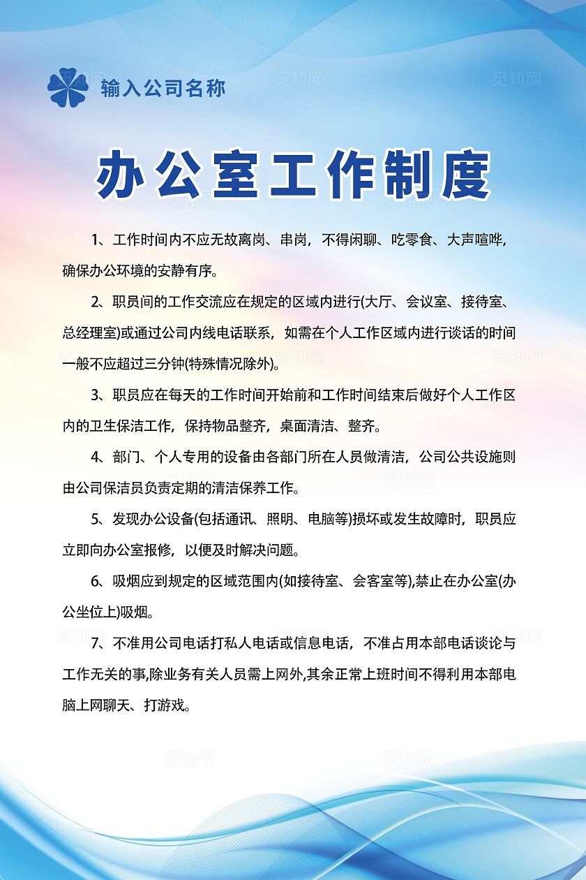 办公室日常管理制度宣传海报