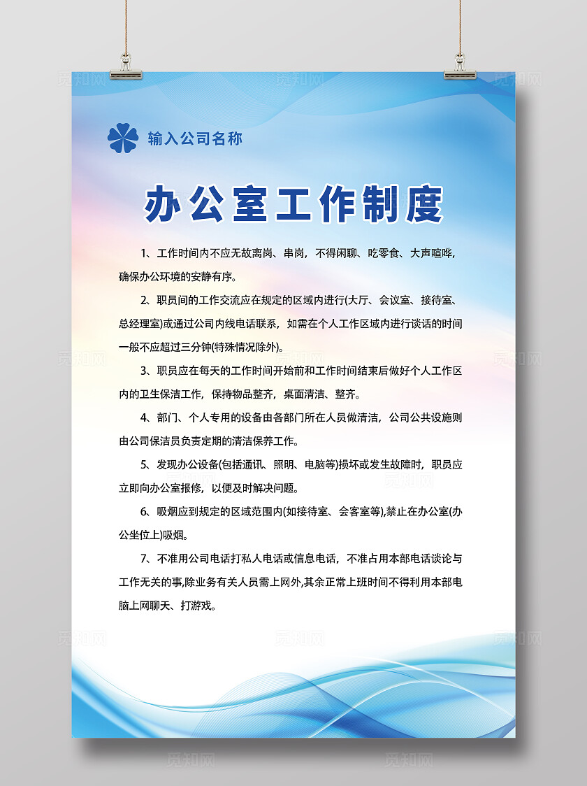 办公室日常管理制度宣传海报