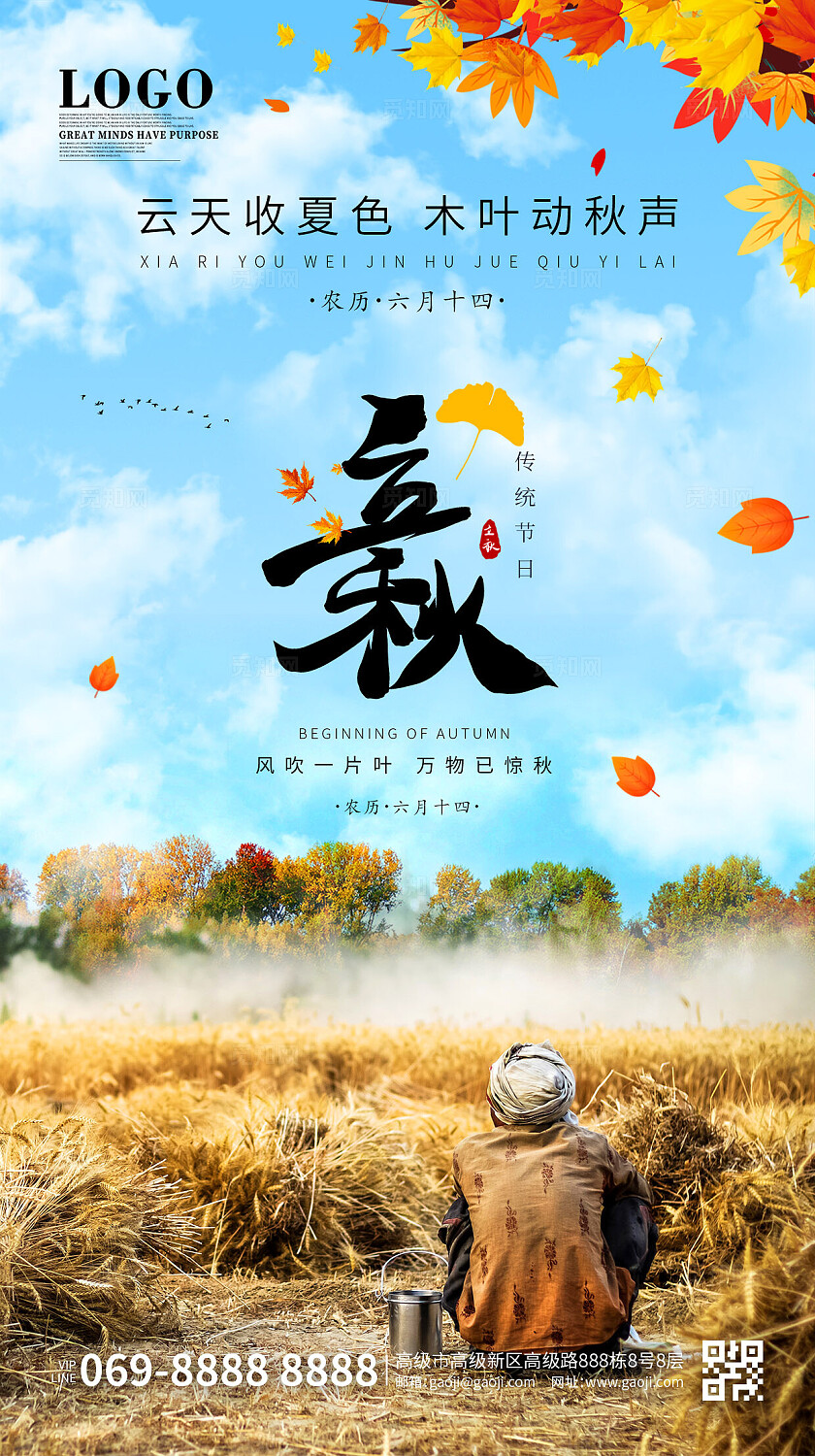简约大气立秋秋收意境人物风格立秋宣传海报手机海报