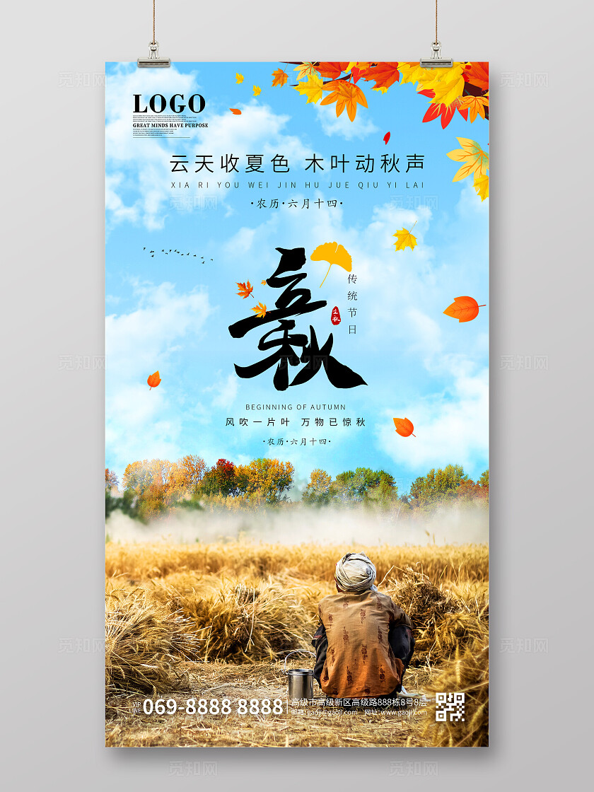 简约大气立秋秋收意境人物风格立秋宣传海报手机海报