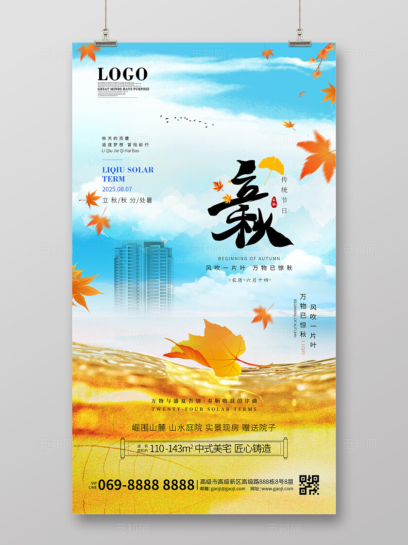 房地产行业简约大气立秋节气手机宣传海报