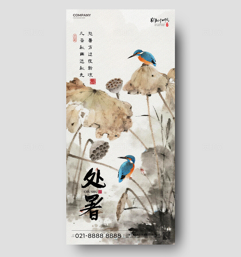 中式复古水墨简约大气处暑节气海报
