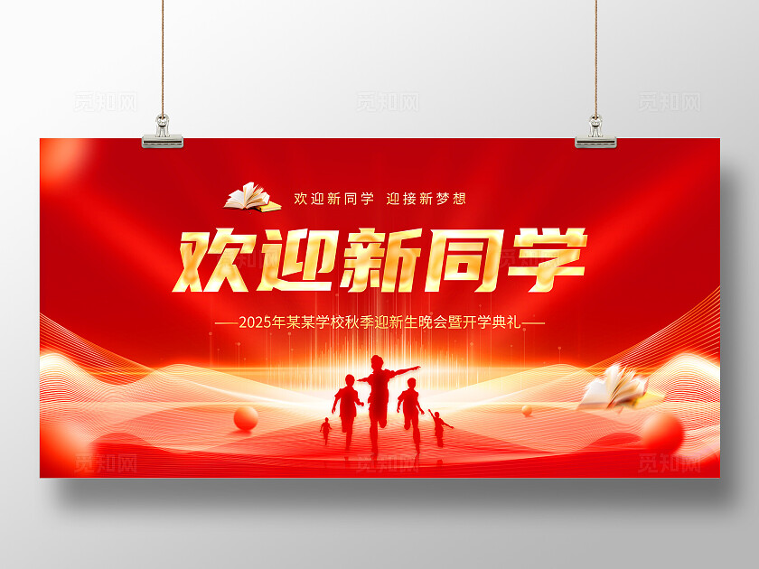 欢迎新同学 开学季展板 红色晚会背景