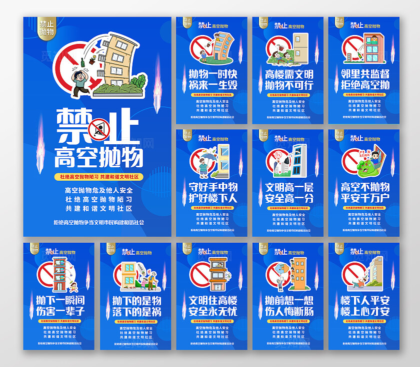 蓝色严禁高空抛物共建和谐文明社区宣传海报套图