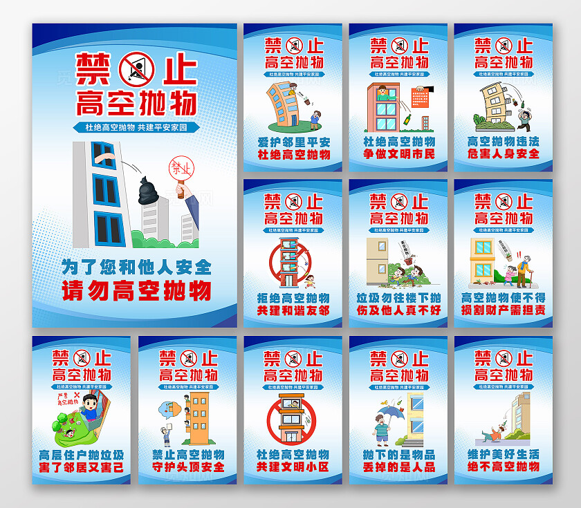 蓝色简约严禁高空抛物共建文明和谐社区宣传海报套图