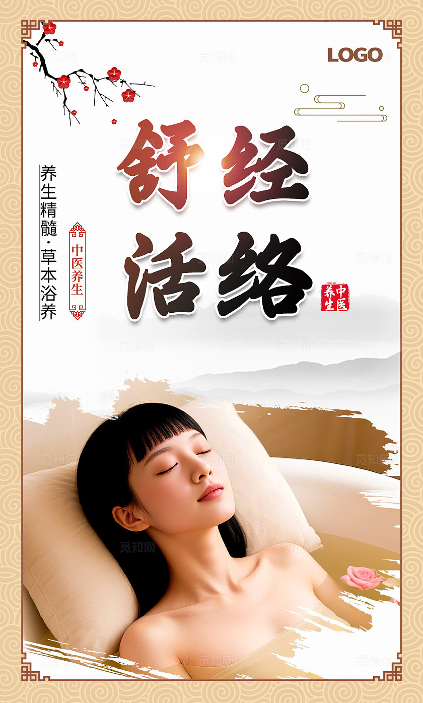 中国风药浴排排毒美容养颜活血宣传海报套图