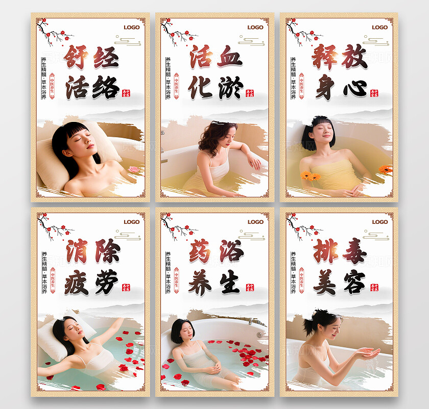中国风药浴排排毒美容养颜活血宣传海报套图
