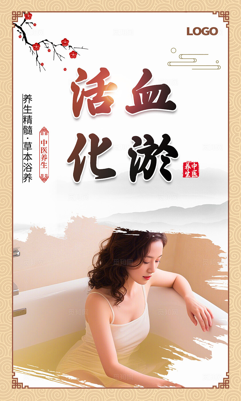中国风药浴排排毒美容养颜活血宣传海报套图