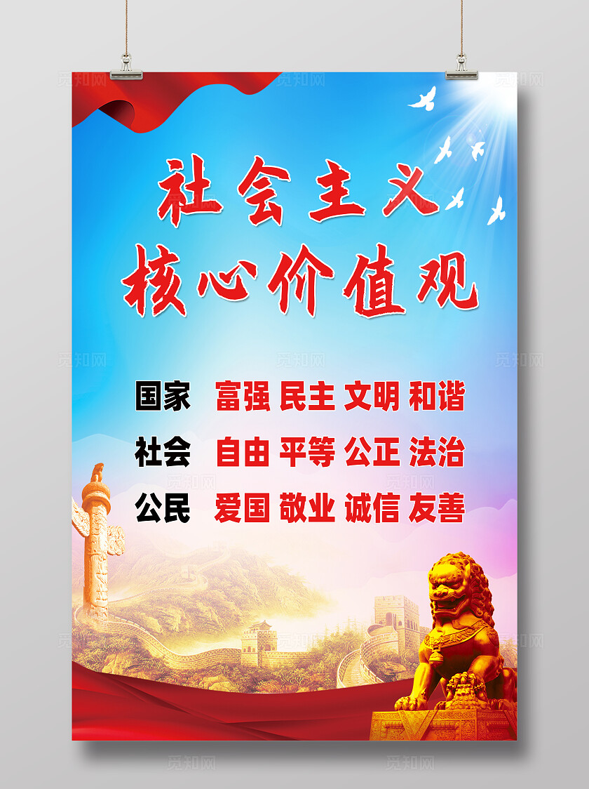 社会主义核心价值观宣传海报