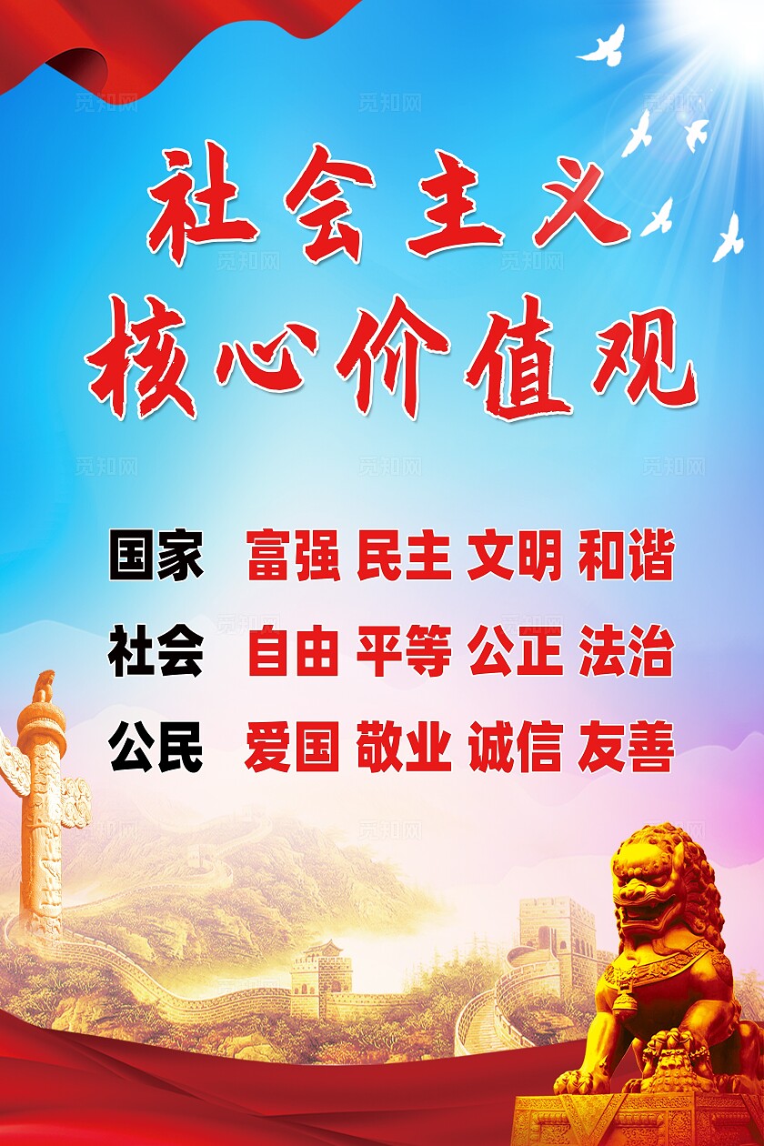 社会主义核心价值观宣传海报