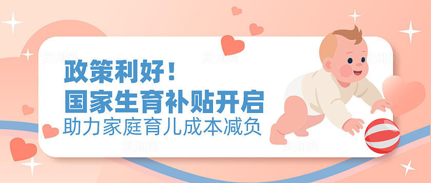 政策利好！国家生育补贴开启微信公众号封面