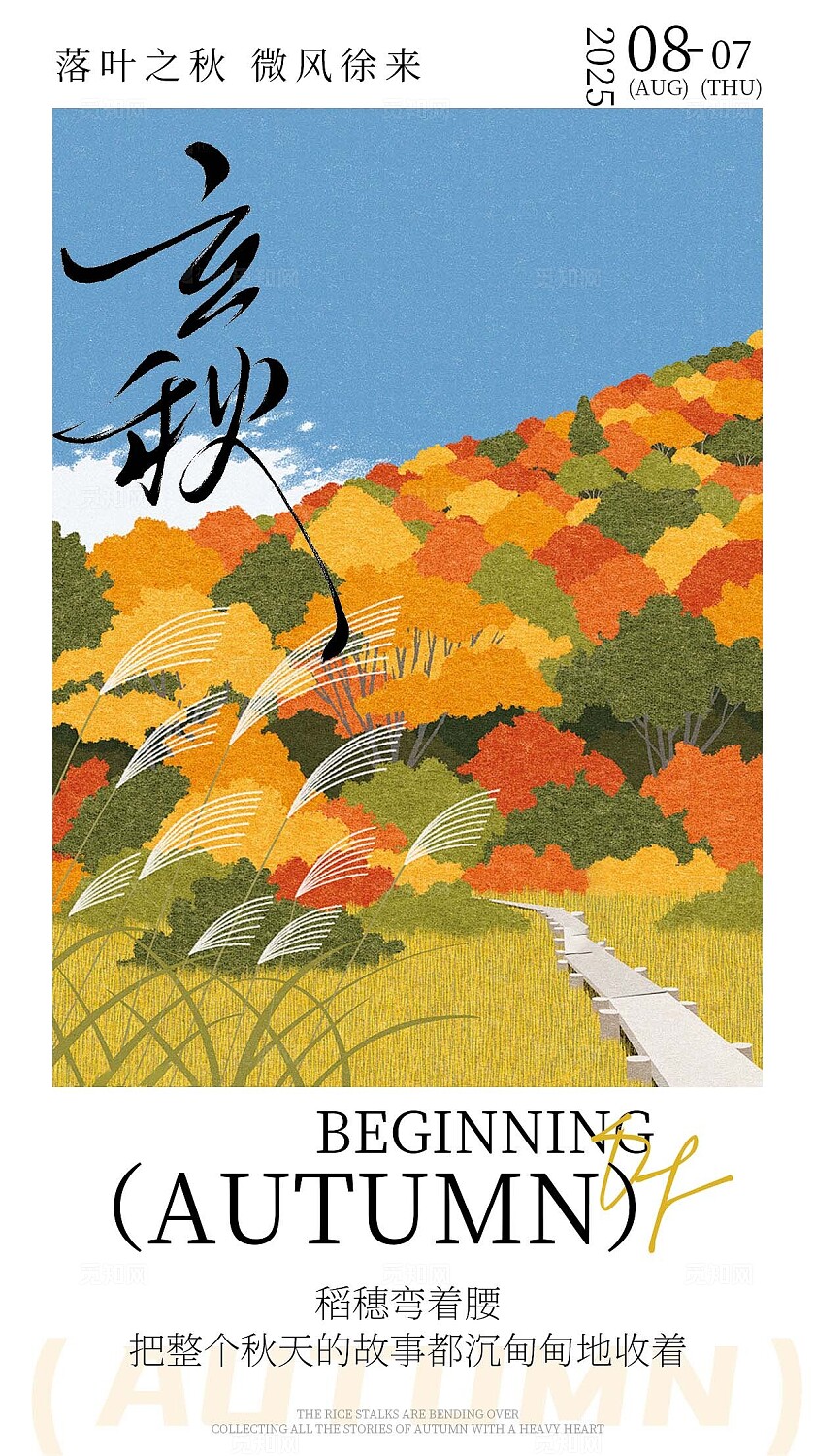 田园风立秋海报设计