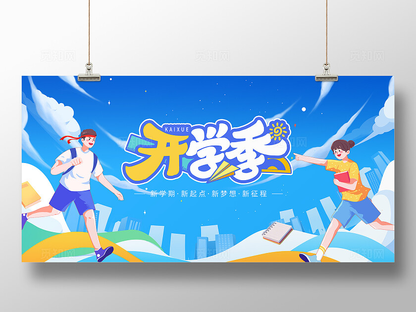 蓝色插画风青春新学期高中开学季宣传展板