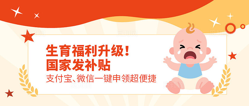 国家发放生育补贴政策微信公众号封面设计