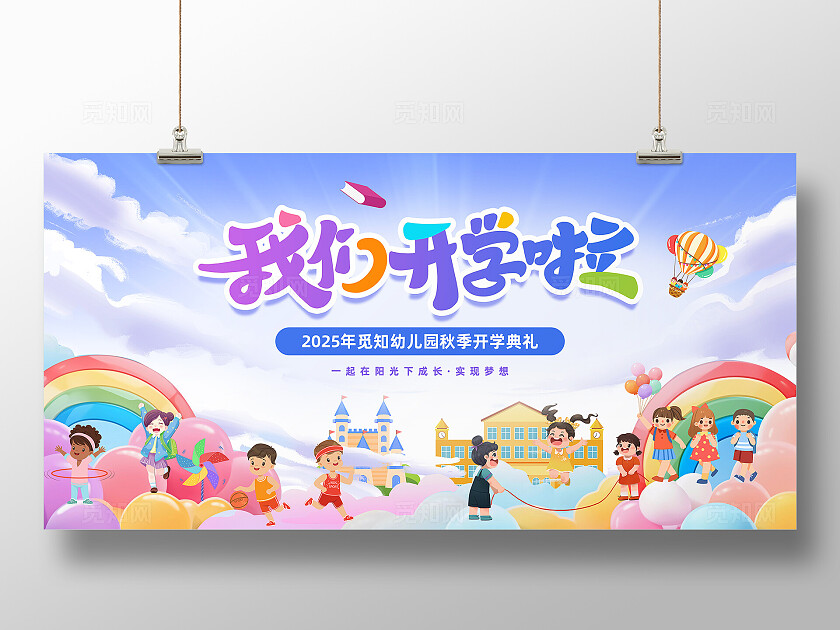 彩色卡通小清新幼儿园我们开学啦开学季宣传展板
