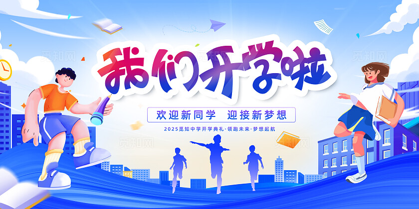 蓝色青春剪影风我们开学啦高中初中开学季宣传展板