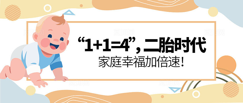 “1+1=4”，二胎时代，家庭幸福加倍速微信公众号
