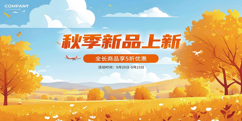 黄色秋季上新商场促销活动宣传展板