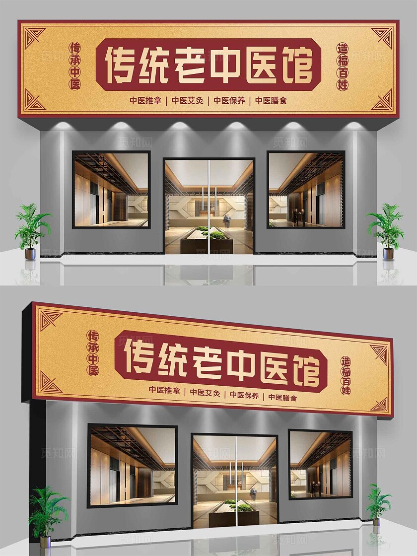 金色复古老中医馆门头招牌