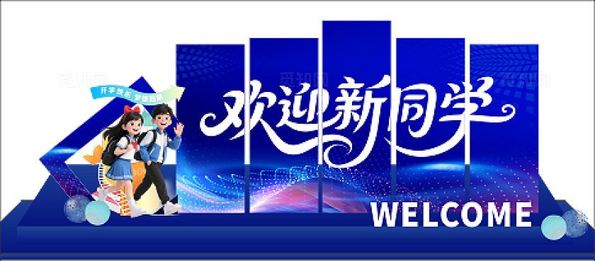 开学典礼舞台布置