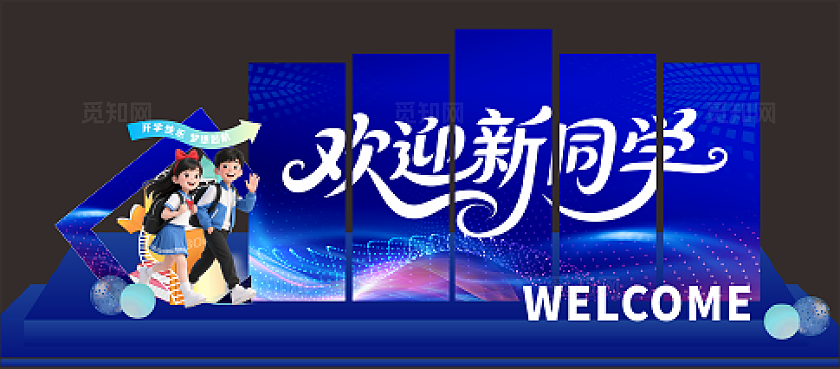 开学典礼舞台布置