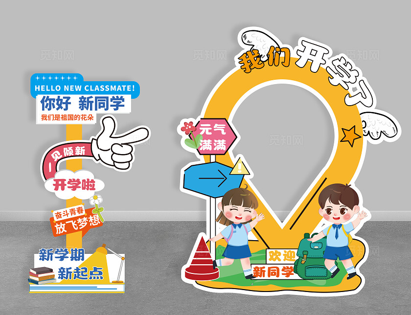 你好新同学指示牌我们开学了指示牌立牌设计