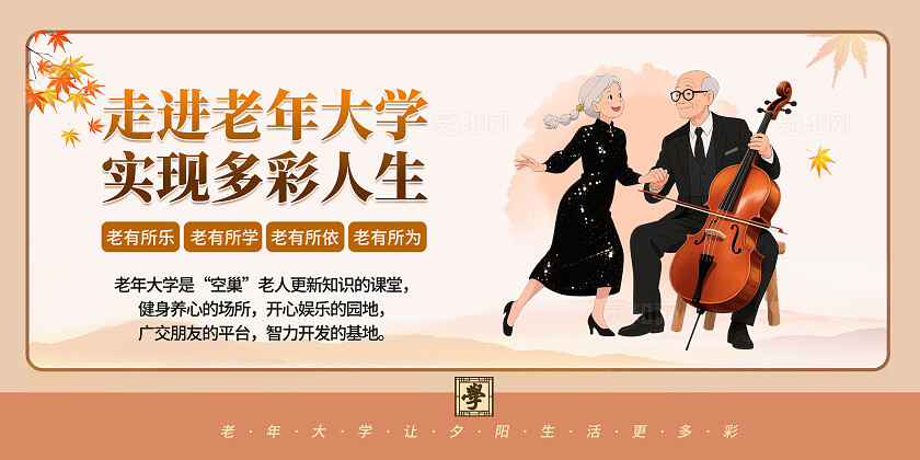 中国风老年大学晚年生活多彩人生宣传海报套图