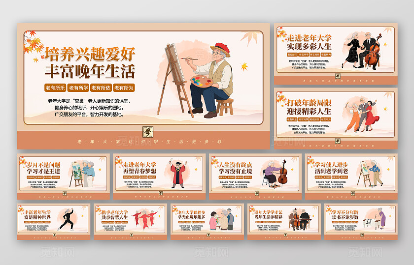 中国风老年大学晚年生活多彩人生宣传海报套图