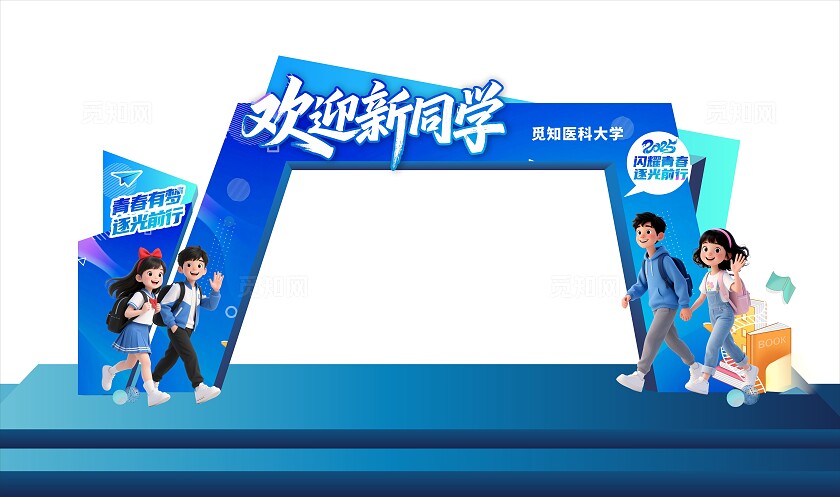 秋季开学拱门门头