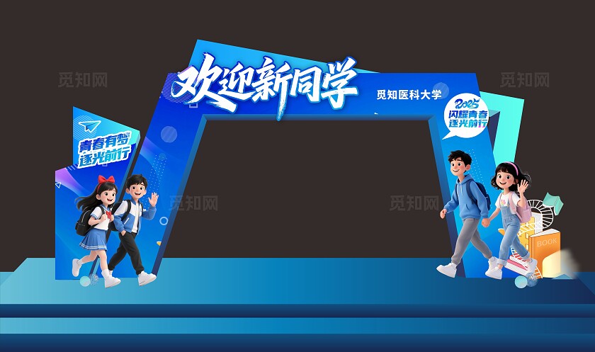 秋季开学拱门门头