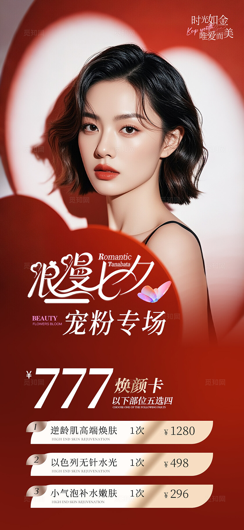 红色唯美美业七夕情人节活动海报