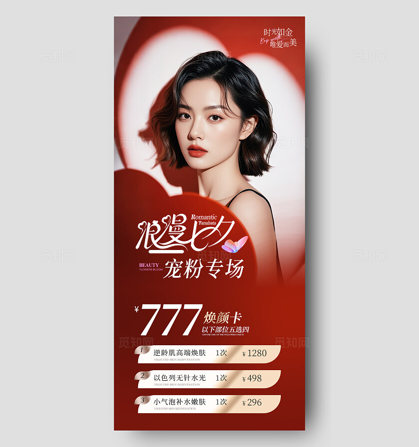 红色唯美美业七夕情人节活动海报