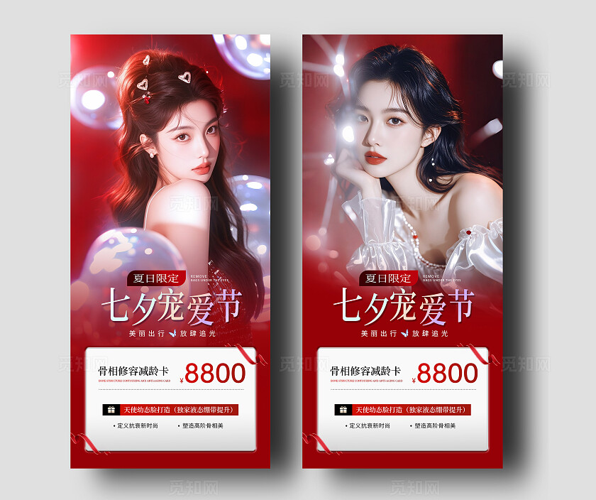 红色唯美系列美业七夕情人节活动海报