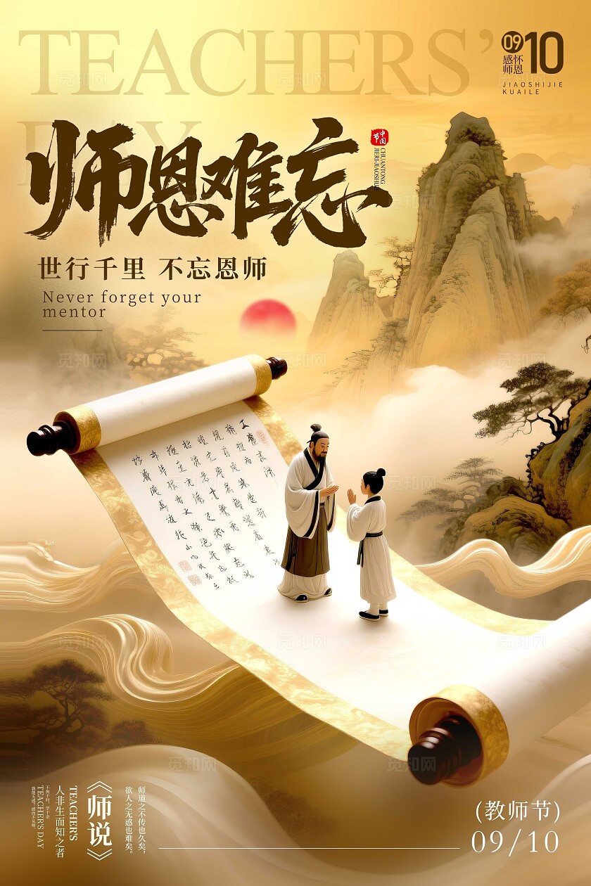 渐变色卷轴风格师恩难忘教师节宣传海报教师节海报教师节