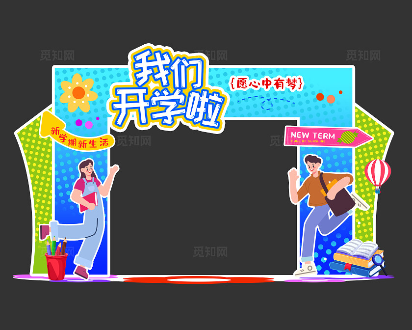 新学期我们开学啦高中大学开学季美陈开学拱门