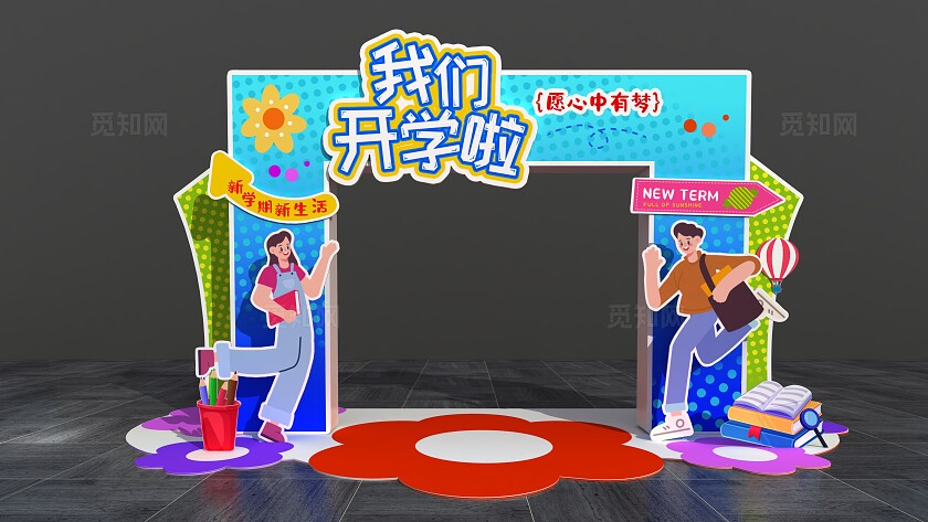 新学期我们开学啦高中大学开学季美陈开学拱门