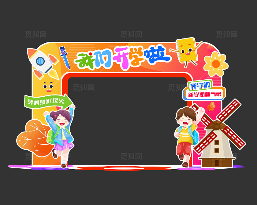 可爱卡通小学幼儿园开学季美陈开学拱门