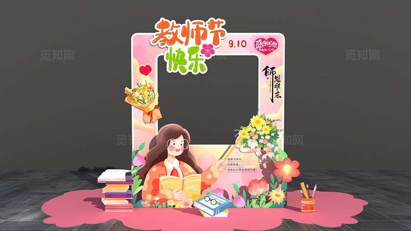 粉色感谢师恩教师节快乐教师节拍照框美陈