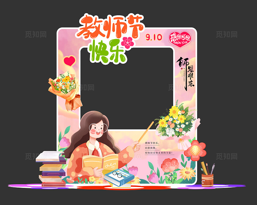 粉色感谢师恩教师节快乐教师节拍照框美陈