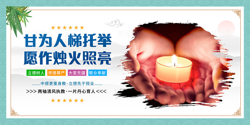 中国风师德师风清廉育人宣传海报套图