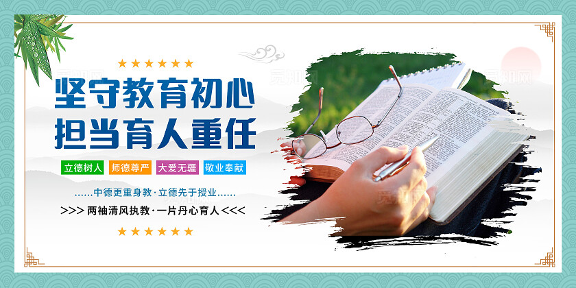 中国风师德师风清廉育人宣传海报套图
