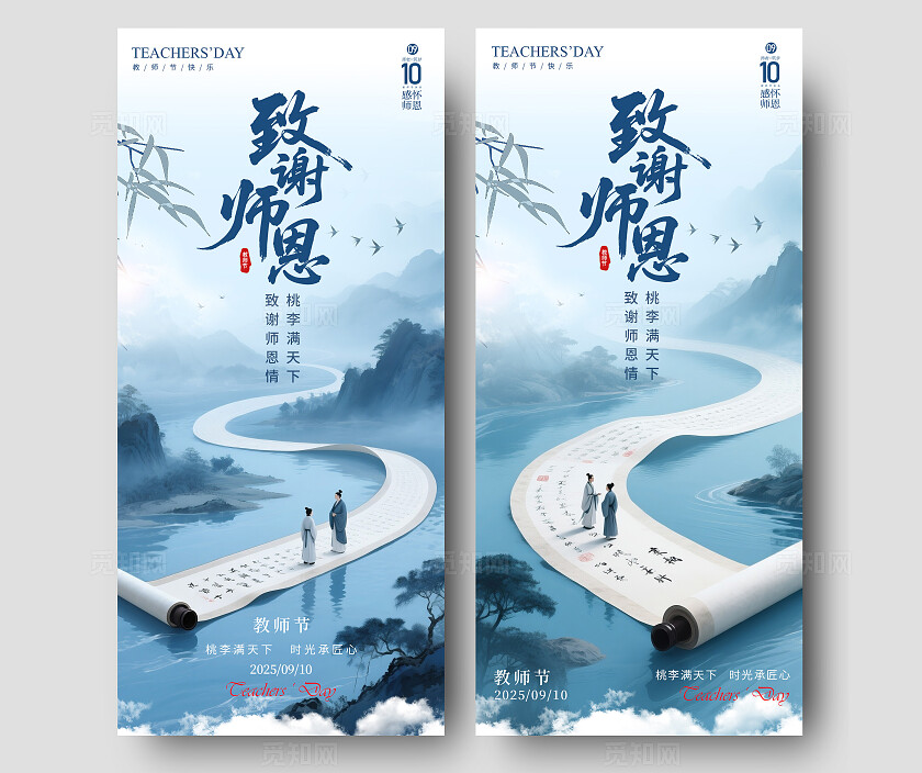 蓝色新中式风格致谢师恩教师节宣传海报教师节海报教师节