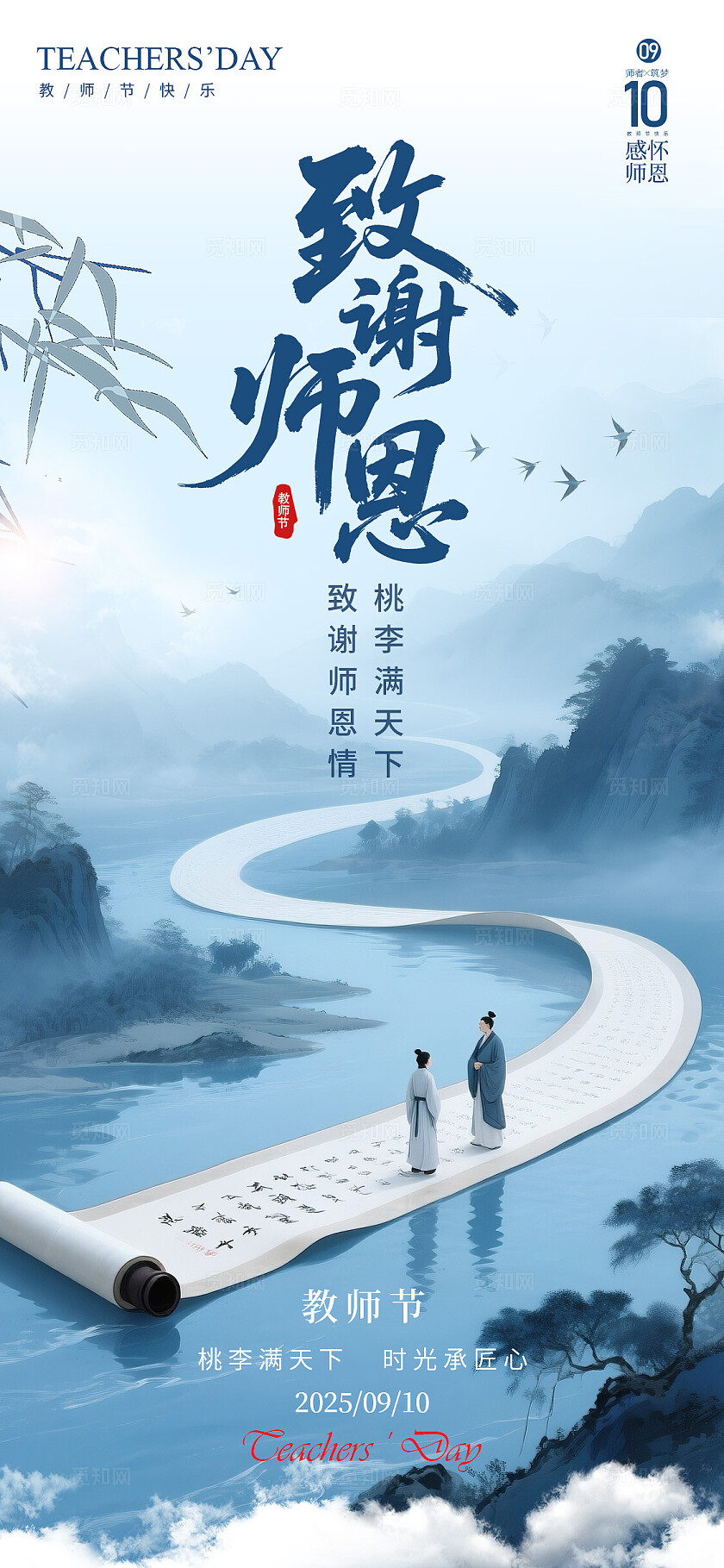 蓝色新中式风格致谢师恩教师节宣传海报教师节海报教师节