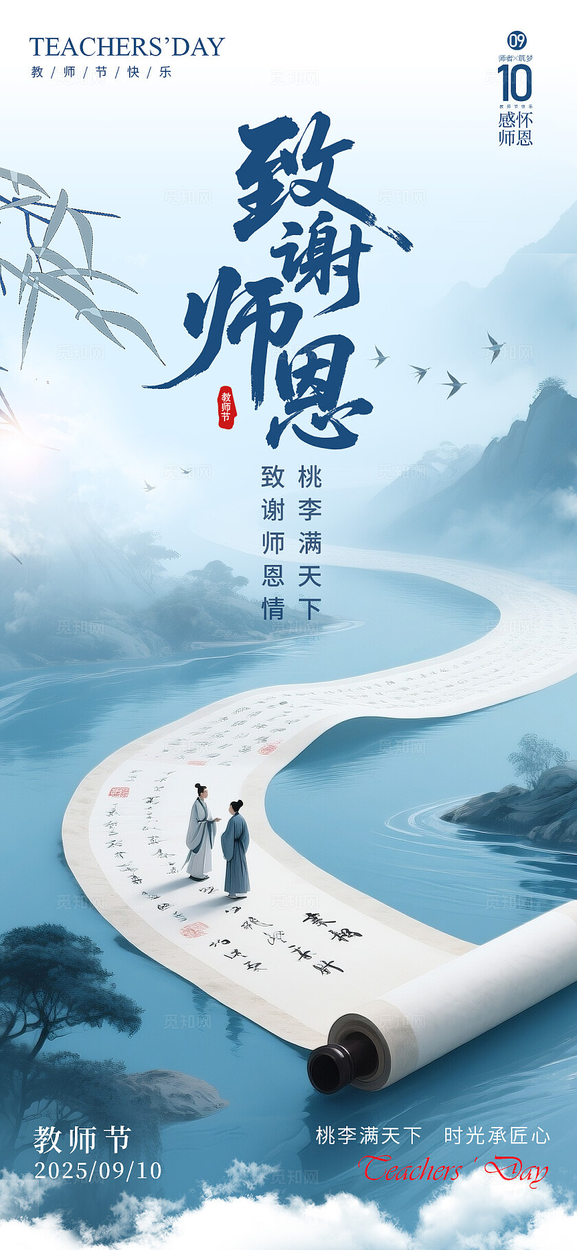 蓝色新中式风格致谢师恩教师节宣传海报教师节海报教师节