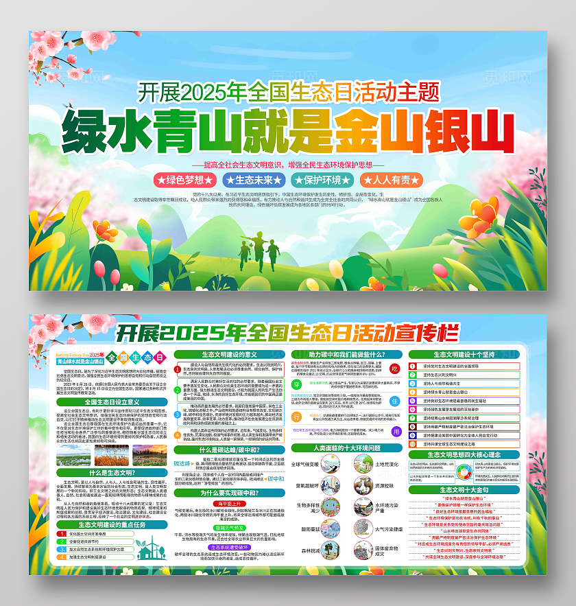 绿色青山就是金山银山2025年全国生态日活动主题展板