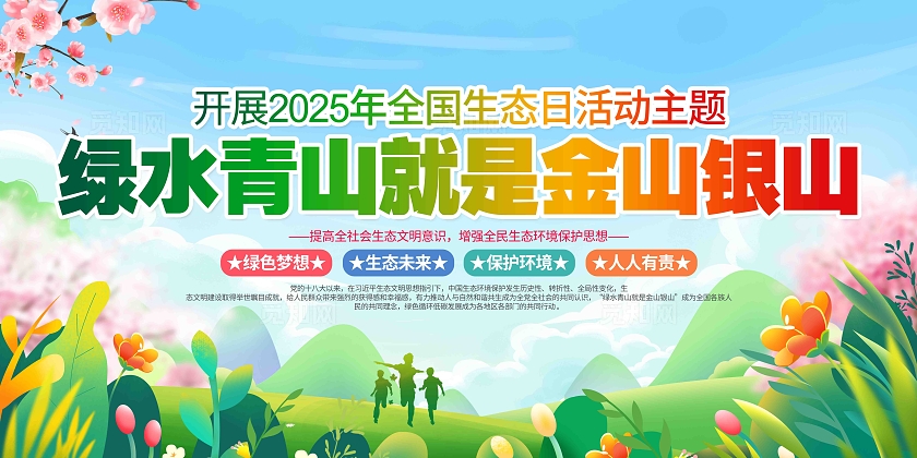 绿色青山就是金山银山2025年全国生态日活动主题展板